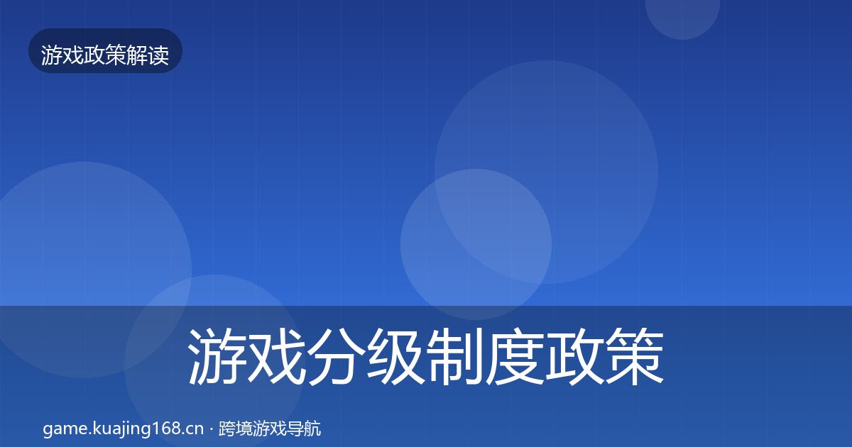 游戏分级制度政策深度解读实践指南·第3362篇
