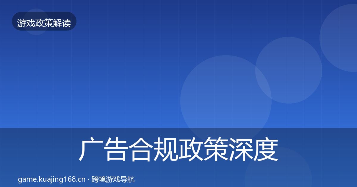 广告合规政策深度解读入门到进阶·第3363篇
