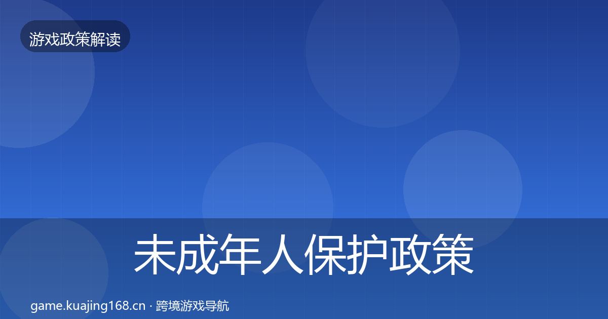 未成年人保护政策深度解读要点梳理·第3364篇