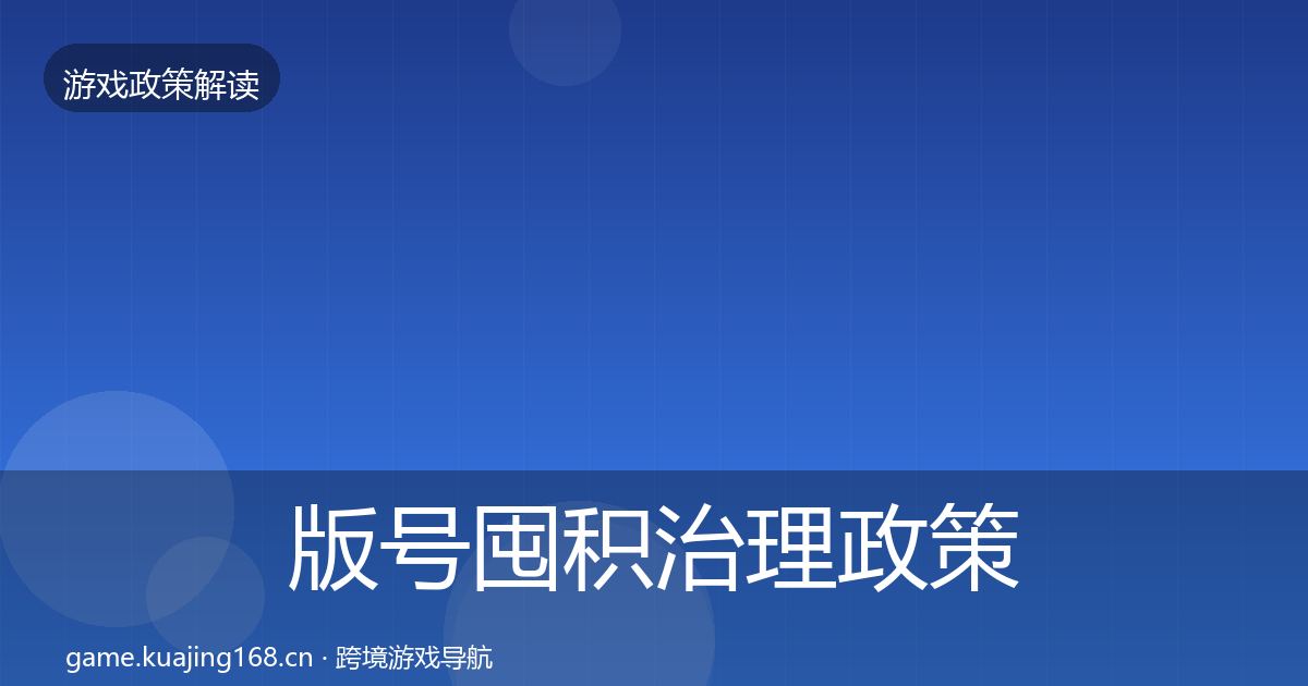 版号囤积治理政策深度解读全攻略·第3365篇