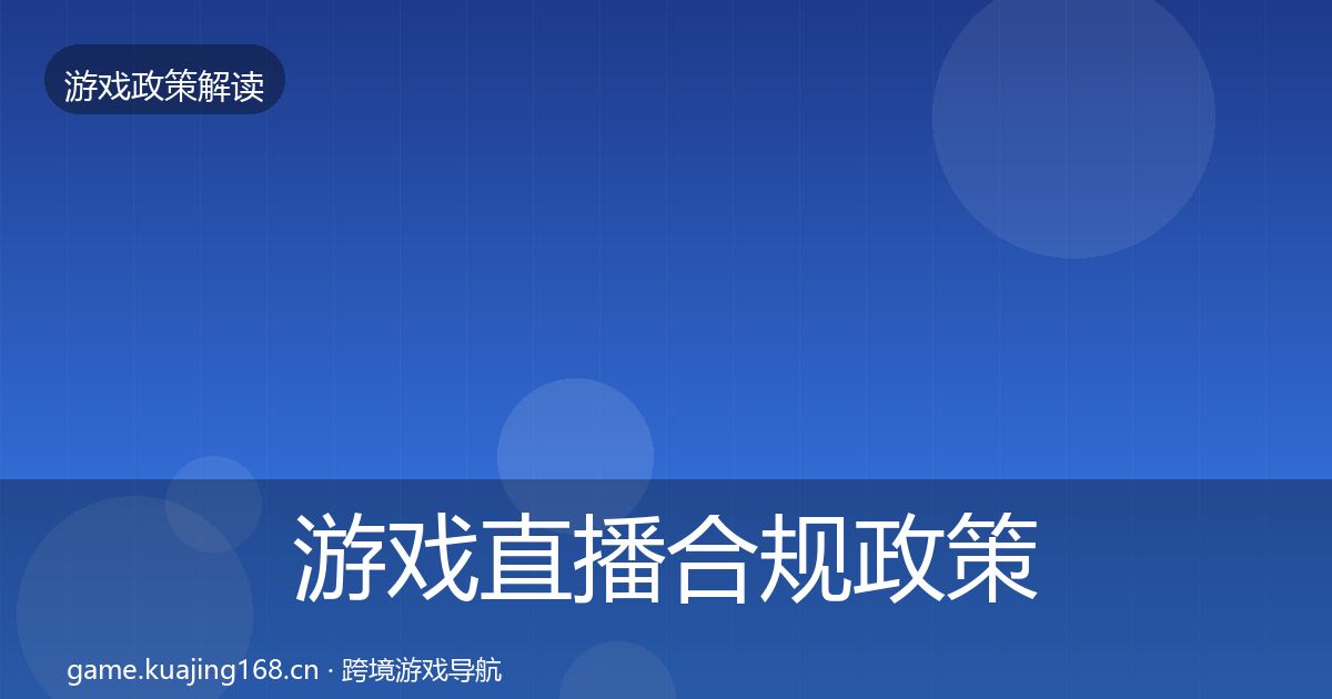 游戏直播合规政策深度解读实践指南·第3365篇