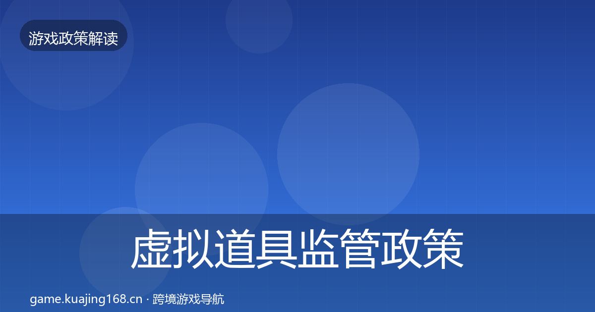 虚拟道具监管政策深度解读要点梳理·第3365篇
