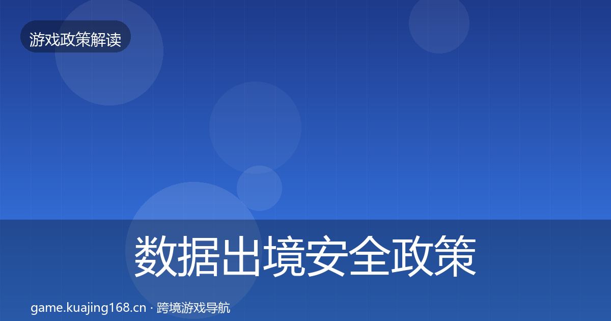 数据出境安全政策深度解读入门到进阶·第3365篇