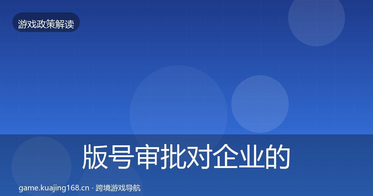 版号审批对企业的影响分析全攻略·第3366篇
