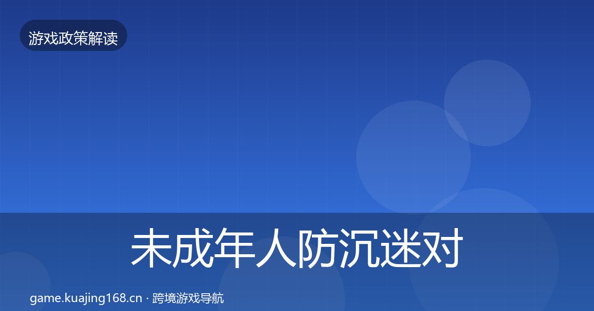 未成年人防沉迷对企业的影响分析实践指南·第3366篇