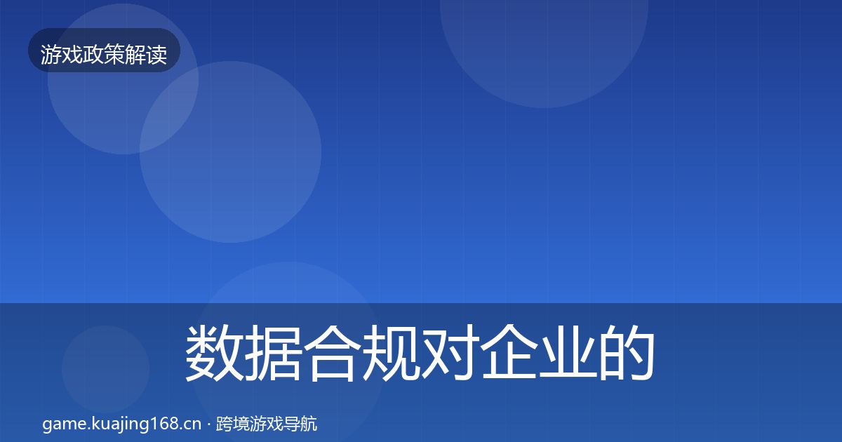 数据合规对企业的影响分析要点梳理·第3366篇
