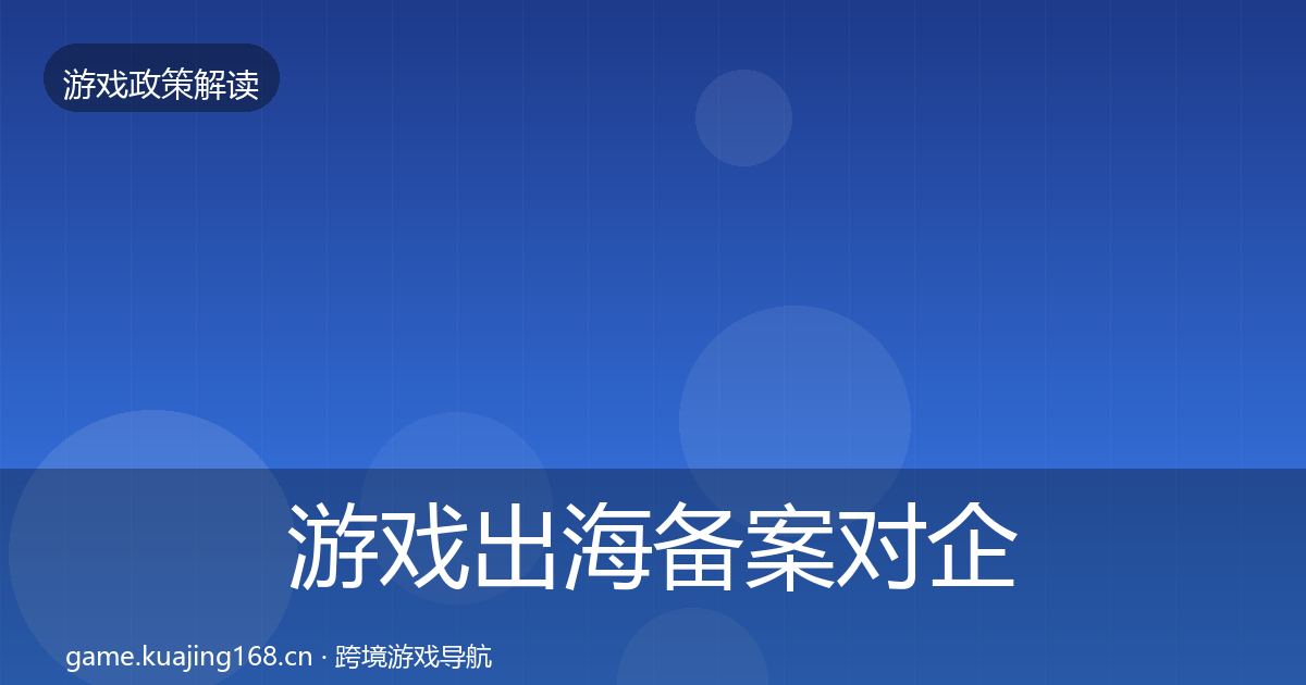 游戏出海备案对企业的影响分析入门到进阶·第3366篇
