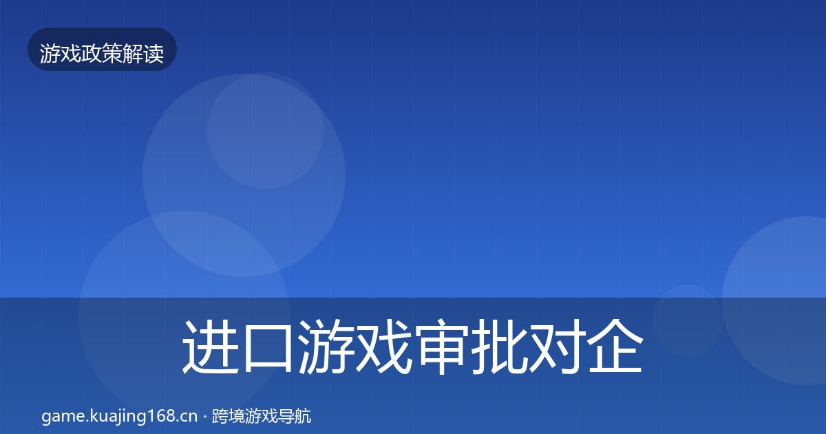 进口游戏审批对企业的影响分析全攻略·第3367篇