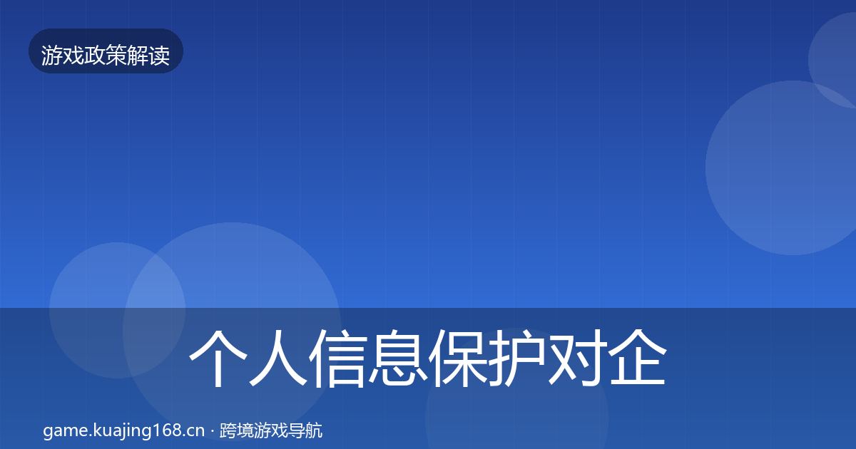 个人信息保护对企业的影响分析要点梳理·第3367篇