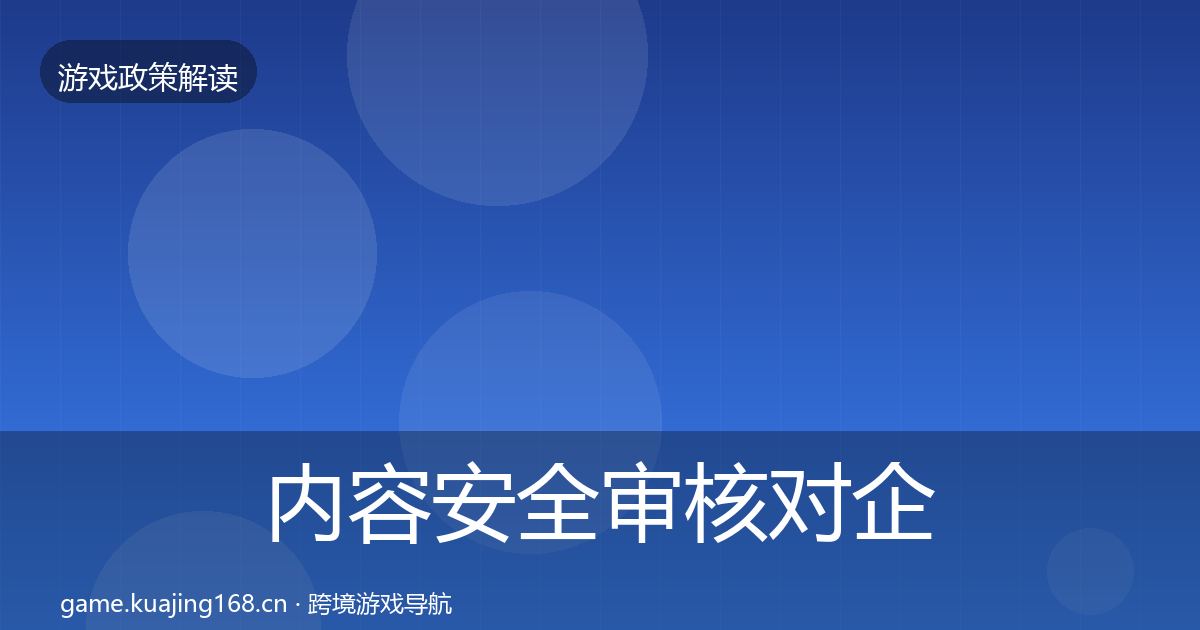 内容安全审核对企业的影响分析全攻略·第3368篇