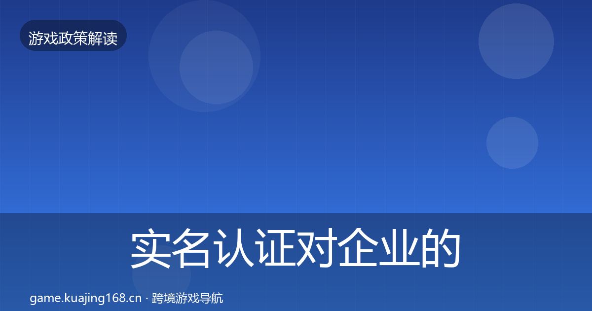实名认证对企业的影响分析要点梳理·第3368篇