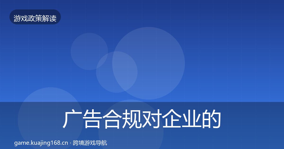 广告合规对企业的影响分析入门到进阶·第3368篇