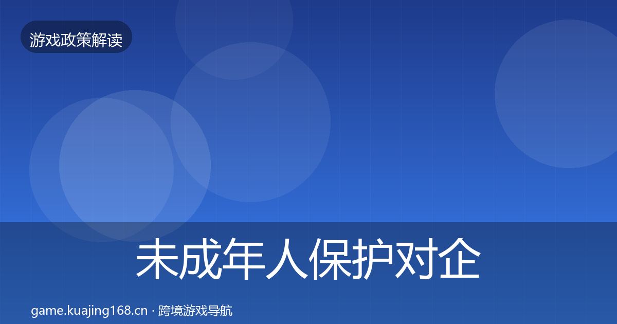 未成年人保护对企业的影响分析要点梳理·第3369篇