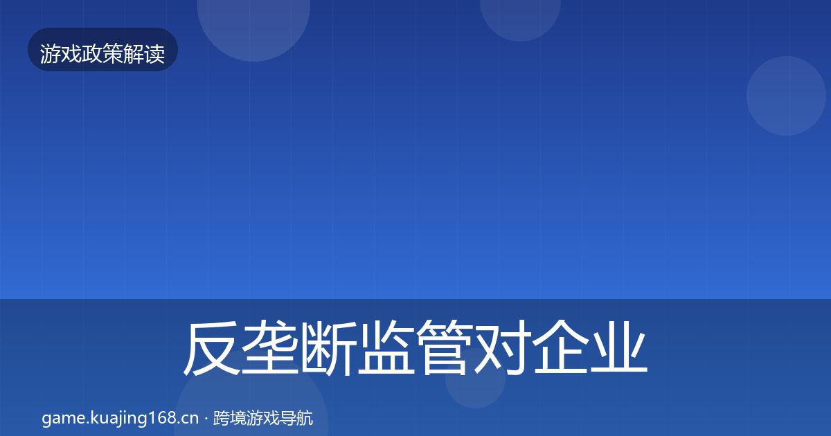 反垄断监管对企业的影响分析入门到进阶·第3369篇