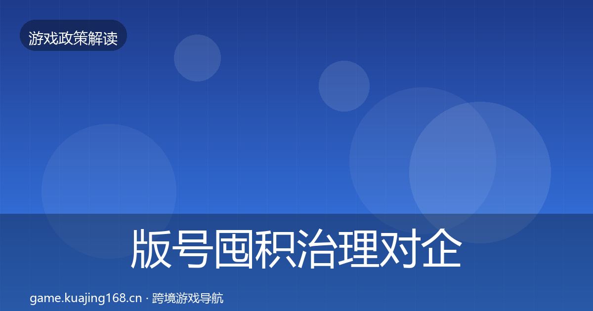 版号囤积治理对企业的影响分析全攻略·第3370篇