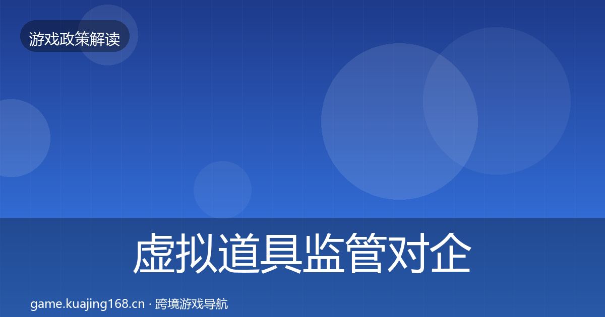 虚拟道具监管对企业的影响分析要点梳理·第3370篇