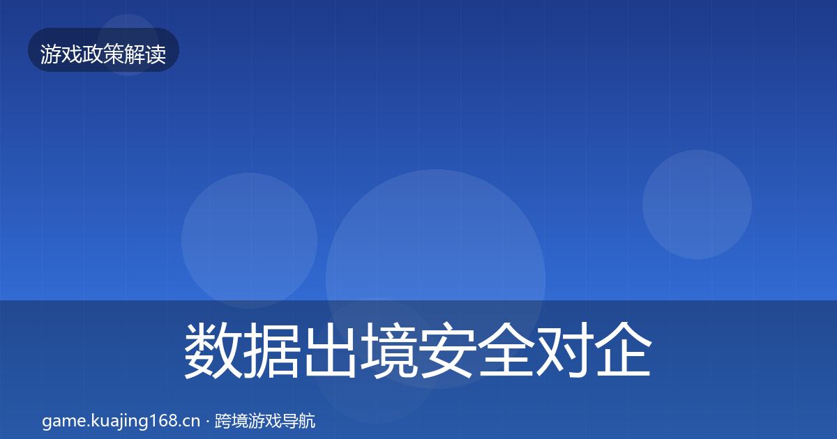 数据出境安全对企业的影响分析入门到进阶·第3370篇