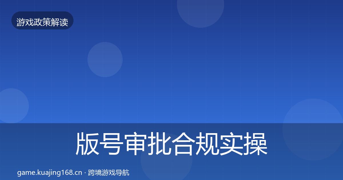 版号审批合规实操指南全攻略·第3371篇
