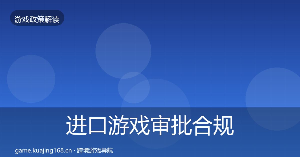 进口游戏审批合规实操指南全攻略·第3372篇
