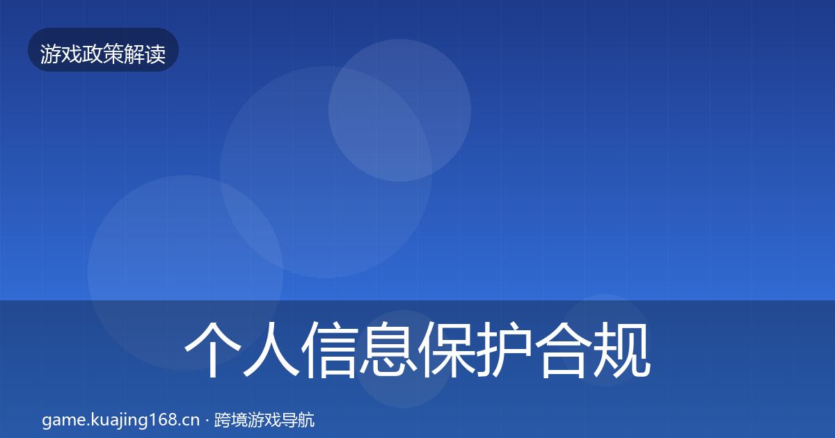 个人信息保护合规实操指南要点梳理·第3372篇
