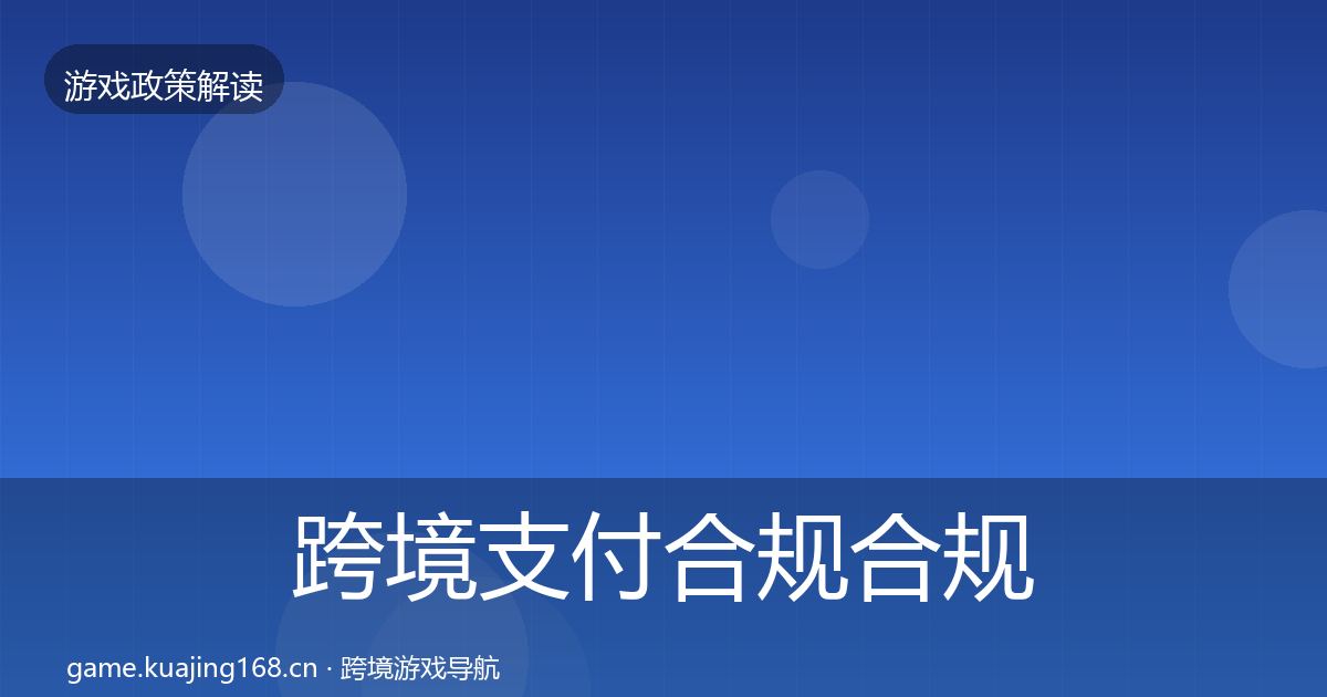 跨境支付合规合规实操指南入门到进阶·第3372篇