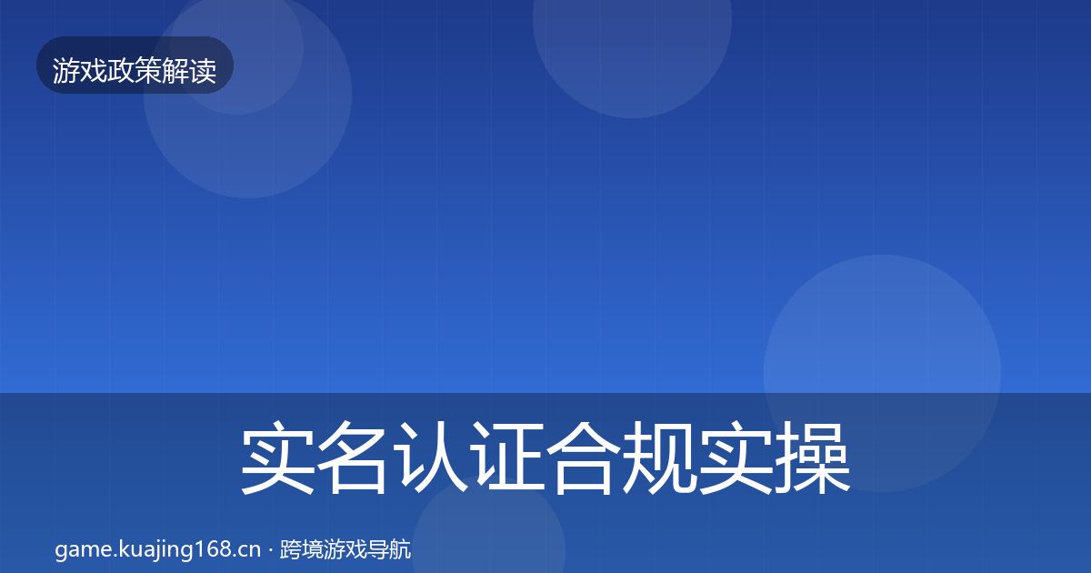 实名认证合规实操指南要点梳理·第3373篇