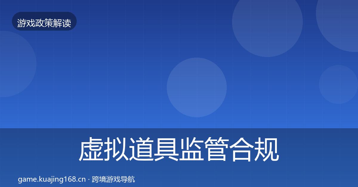 虚拟道具监管合规实操指南要点梳理·第3375篇