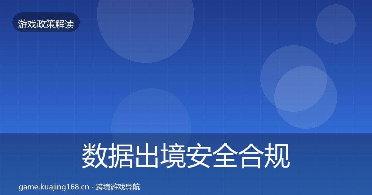 数据出境安全合规实操指南入门到进阶·第3375篇