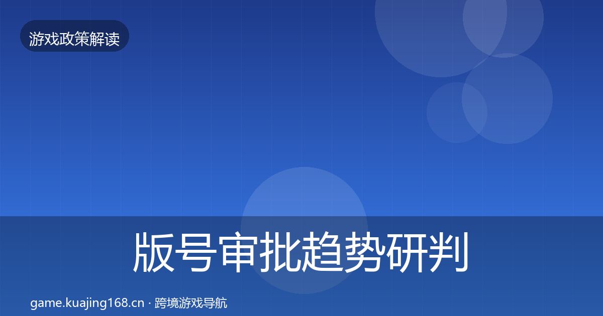 版号审批趋势研判全攻略·第3376篇