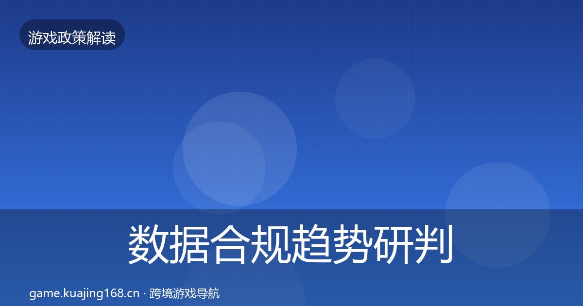 数据合规趋势研判要点梳理·第3376篇
