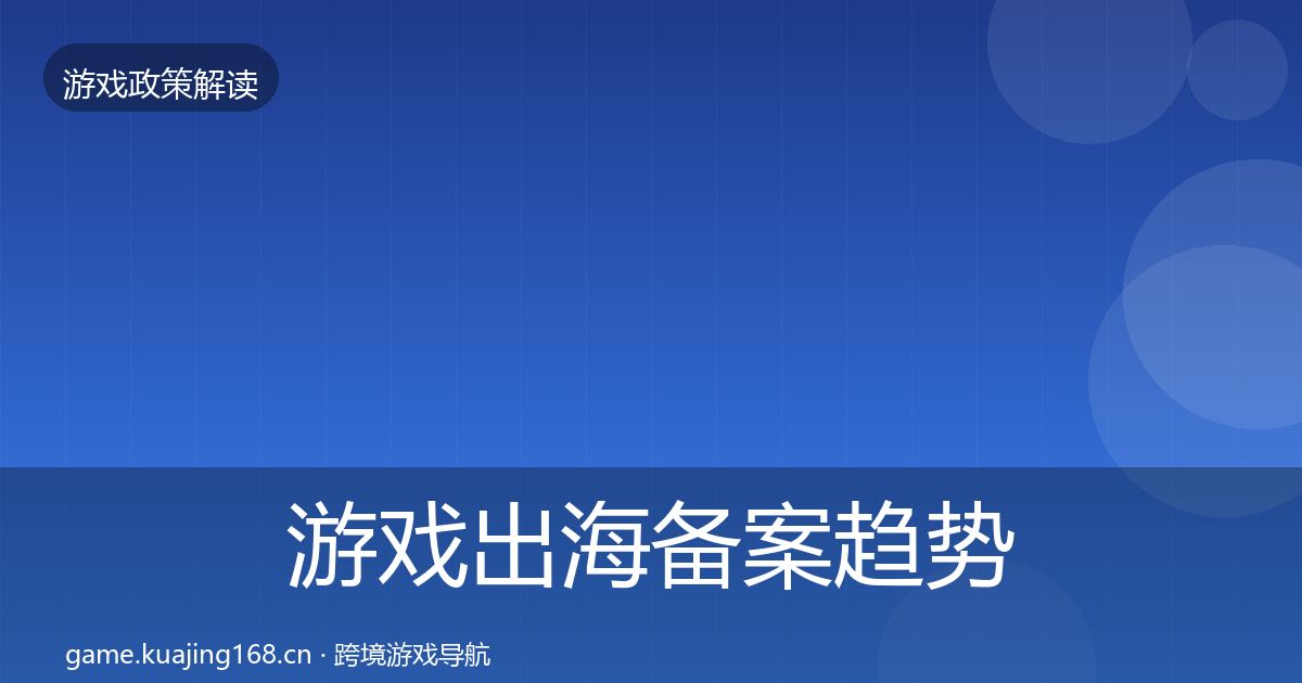游戏出海备案趋势研判入门到进阶·第3376篇