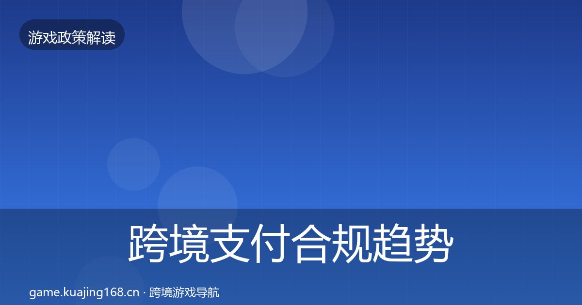 跨境支付合规趋势研判入门到进阶·第3377篇