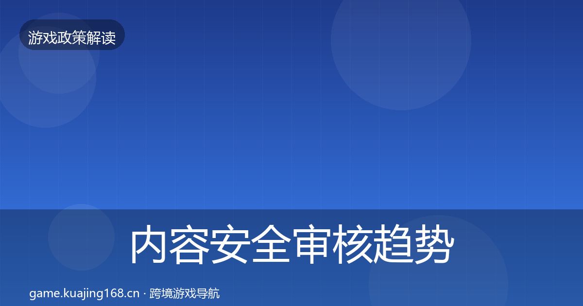 内容安全审核趋势研判全攻略·第3378篇