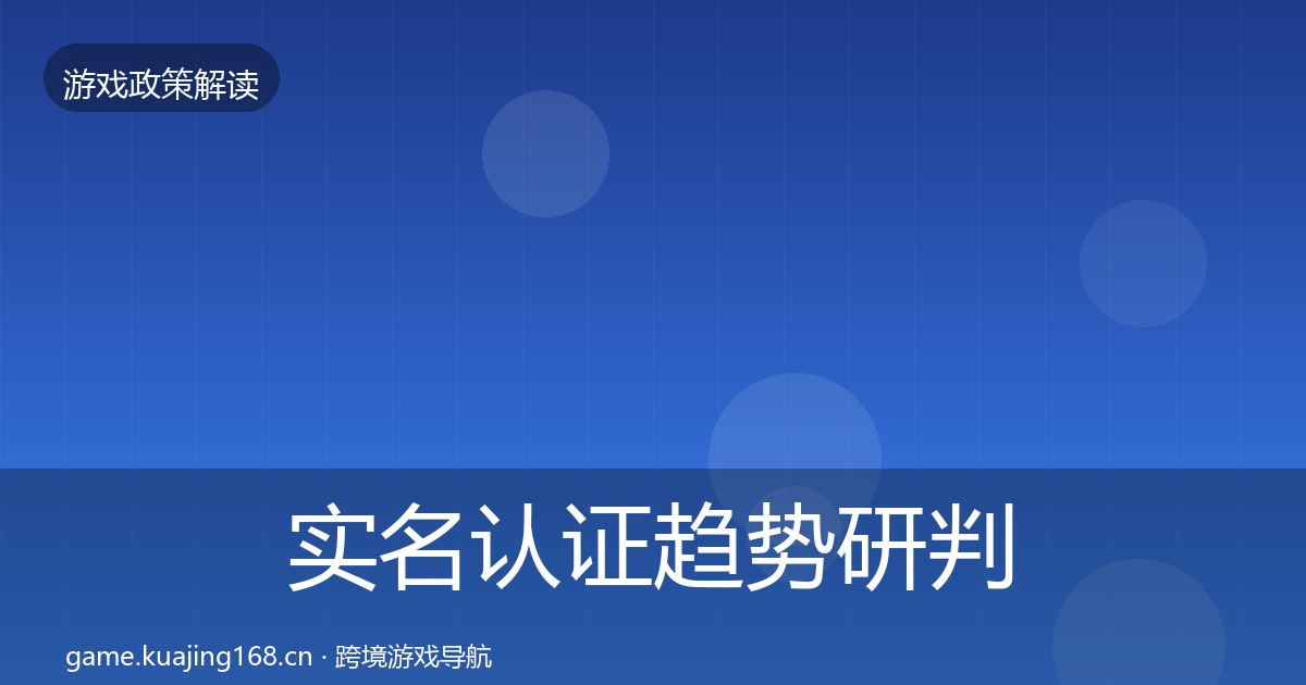 实名认证趋势研判要点梳理·第3378篇
