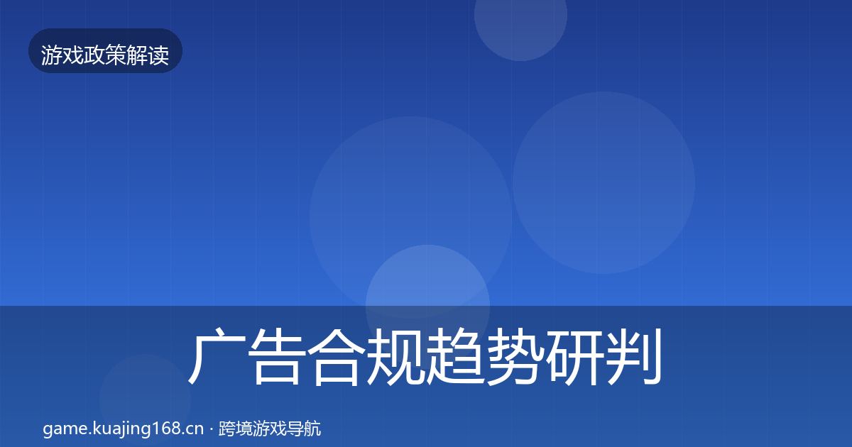 广告合规趋势研判入门到进阶·第3378篇