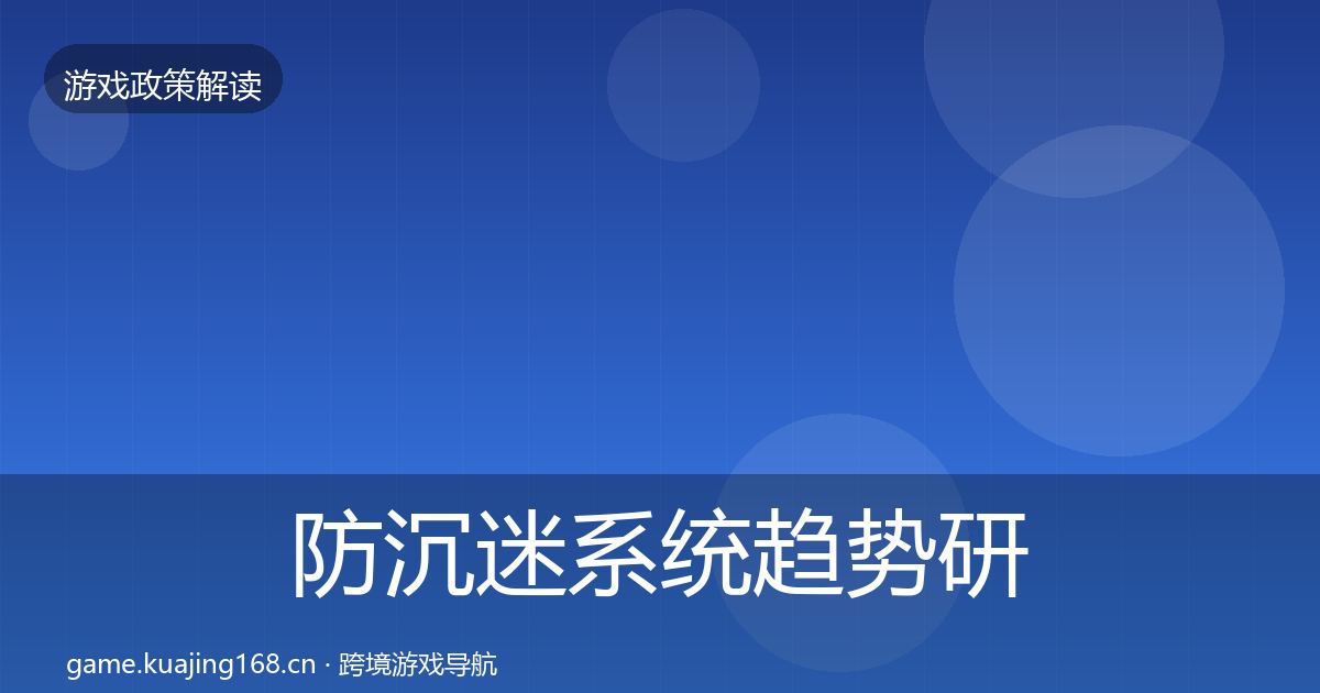 防沉迷系统趋势研判实践指南·第3379篇