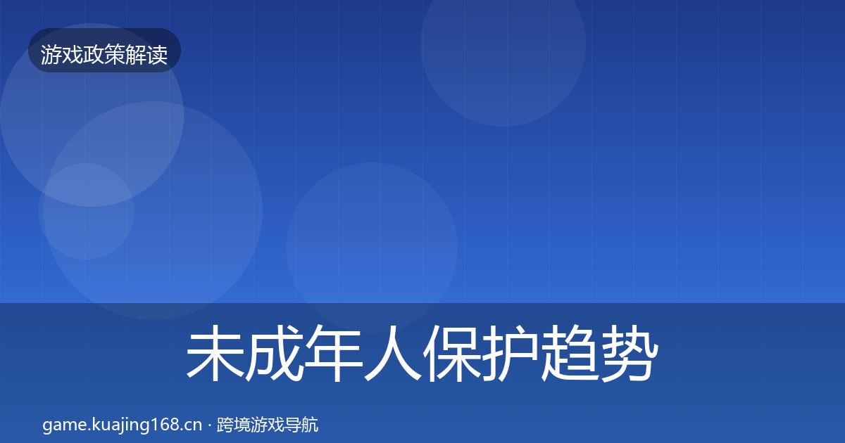 未成年人保护趋势研判要点梳理·第3379篇
