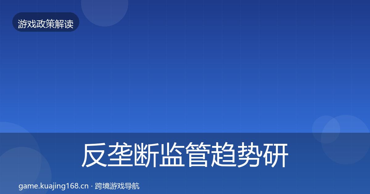 反垄断监管趋势研判入门到进阶·第3379篇