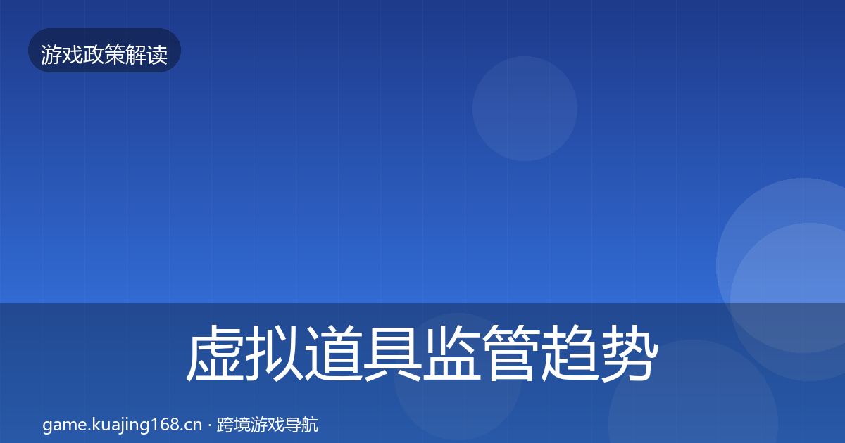 虚拟道具监管趋势研判要点梳理·第3380篇