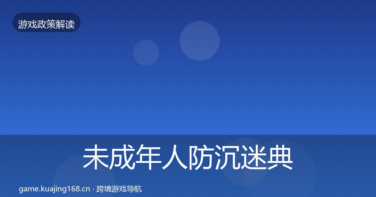 未成年人防沉迷典型案例解析实践指南·第3381篇