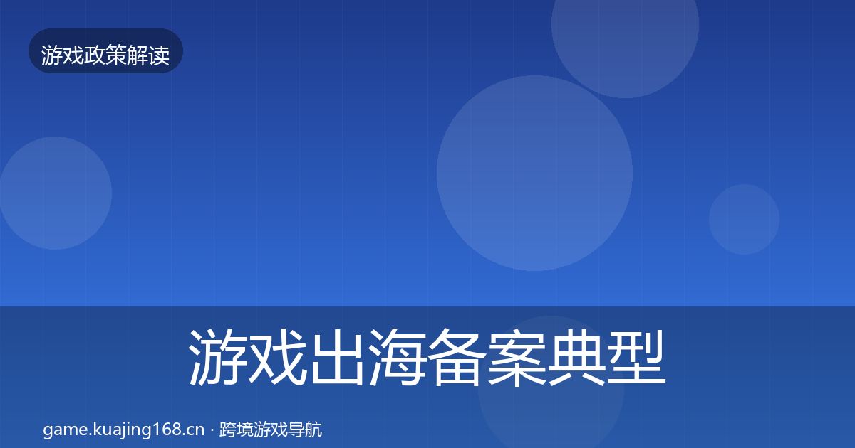游戏出海备案典型案例解析入门到进阶·第3381篇