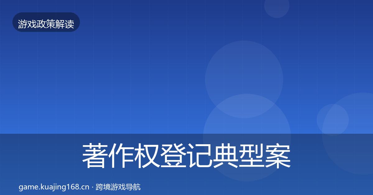 著作权登记典型案例解析实践指南·第3383篇