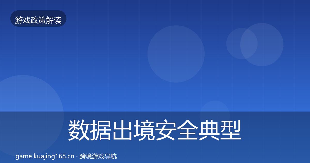 数据出境安全典型案例解析入门到进阶·第3385篇
