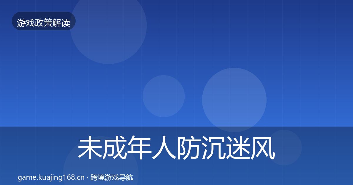 未成年人防沉迷风险预警清单实践指南·第3386篇