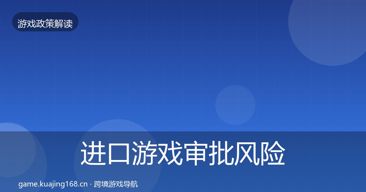 进口游戏审批风险预警清单全攻略·第3387篇