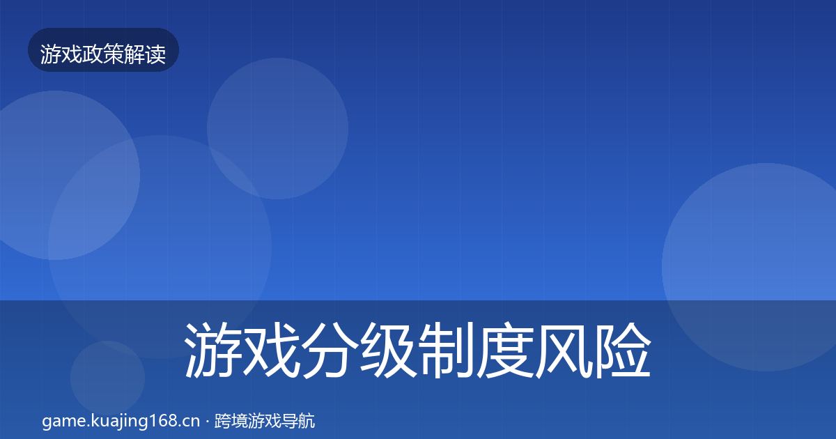 游戏分级制度风险预警清单实践指南·第3387篇