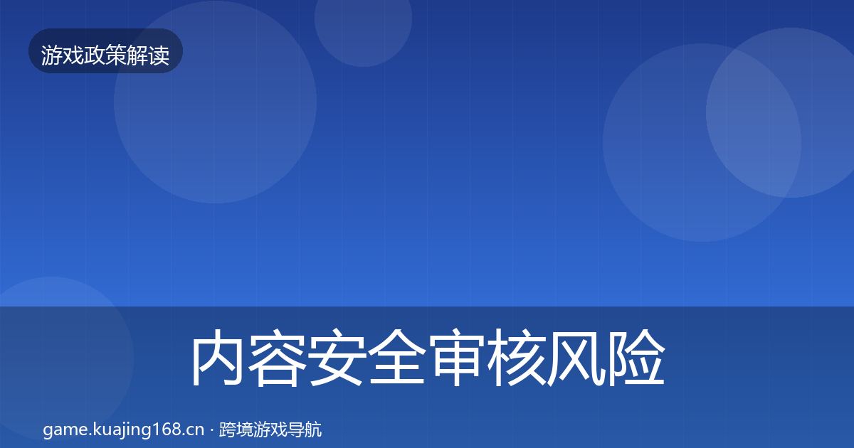 内容安全审核风险预警清单全攻略·第3388篇