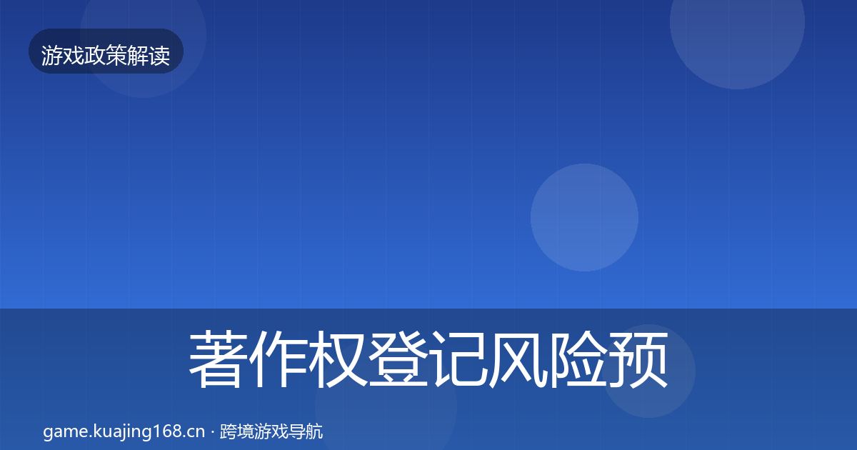 著作权登记风险预警清单实践指南·第3388篇