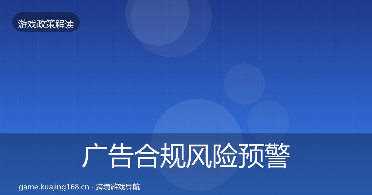 广告合规风险预警清单入门到进阶·第3388篇