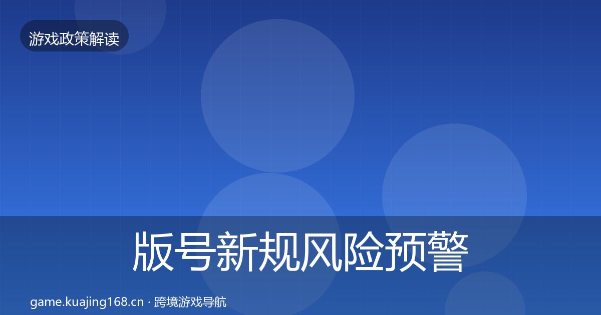 版号新规风险预警清单全攻略·第3389篇